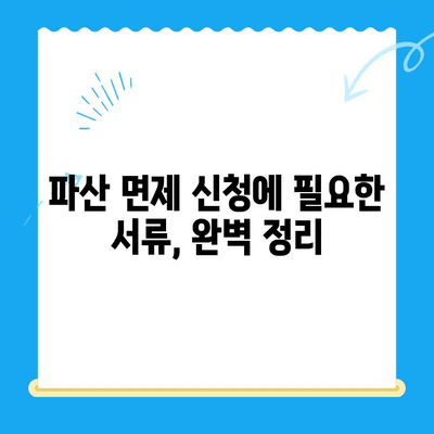 파산 면제 신청, 완벽 가이드| 절차, 서류, 필요한 정보 총정리 | 파산, 면책, 법률, 신청 방법, 서류