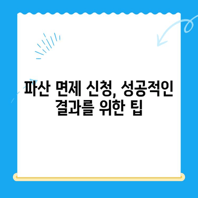 파산 면제 신청, 완벽 가이드| 절차, 서류, 필요한 정보 총정리 | 파산, 면책, 법률, 신청 방법, 서류