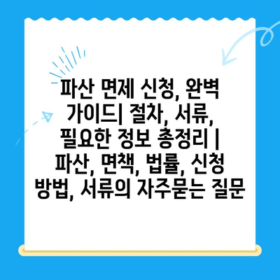 파산 면제 신청, 완벽 가이드| 절차, 서류, 필요한 정보 총정리 | 파산, 면책, 법률, 신청 방법, 서류