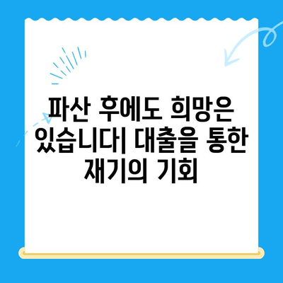 파산 후에도 희망은 있다! 파산 대출 | 비용, 서류, 전략적 방법 완벽 가이드 | 신용회복, 재기, 성공적인 대출