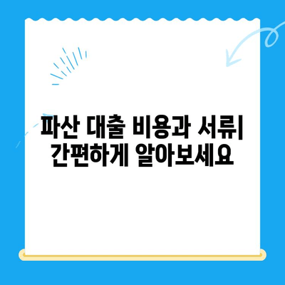 파산 후에도 희망은 있다! 파산 대출 | 비용, 서류, 전략적 방법 완벽 가이드 | 신용회복, 재기, 성공적인 대출