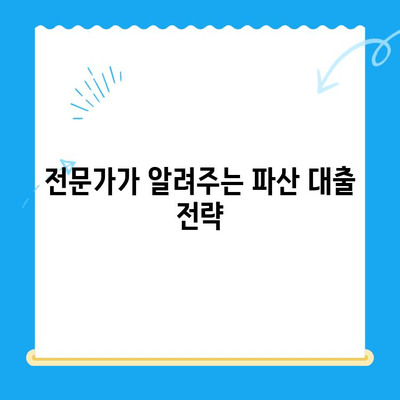 파산 후에도 희망은 있다! 파산 대출 | 비용, 서류, 전략적 방법 완벽 가이드 | 신용회복, 재기, 성공적인 대출