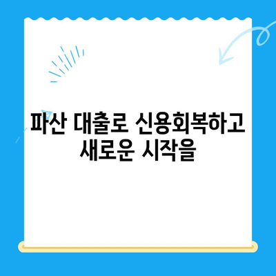 파산 후에도 희망은 있다! 파산 대출 | 비용, 서류, 전략적 방법 완벽 가이드 | 신용회복, 재기, 성공적인 대출