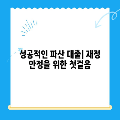 파산 후에도 희망은 있다! 파산 대출 | 비용, 서류, 전략적 방법 완벽 가이드 | 신용회복, 재기, 성공적인 대출