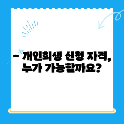 개인회생 신청, 자격부터 기간까지 완벽 가이드 | 파산, 면책, 채무 탕감, 신청 방법