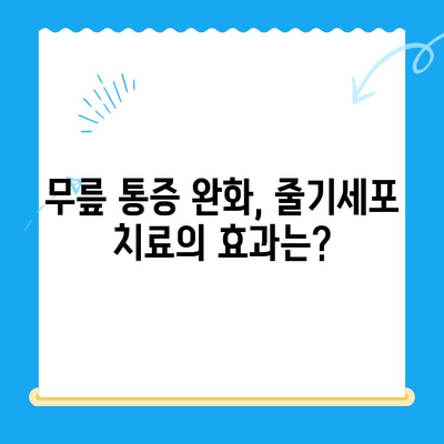 무릎 통증 완화, 자가골수 줄기세포 주사 치료 비용 알아보기 | 무릎 통증, 줄기세포 치료, 비용, 자가골수