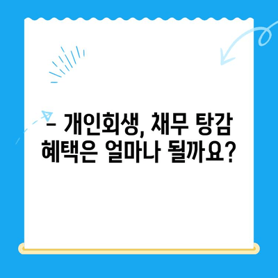 개인회생 신청, 자격부터 기간까지 완벽 가이드 | 파산, 면책, 채무 탕감, 신청 방법