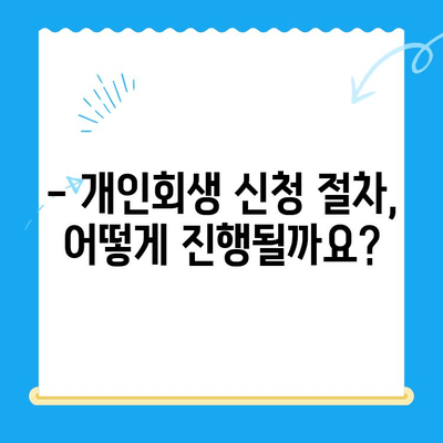 개인회생 신청, 자격부터 기간까지 완벽 가이드 | 파산, 면책, 채무 탕감, 신청 방법