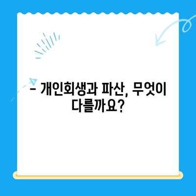 개인회생 신청, 자격부터 기간까지 완벽 가이드 | 파산, 면책, 채무 탕감, 신청 방법