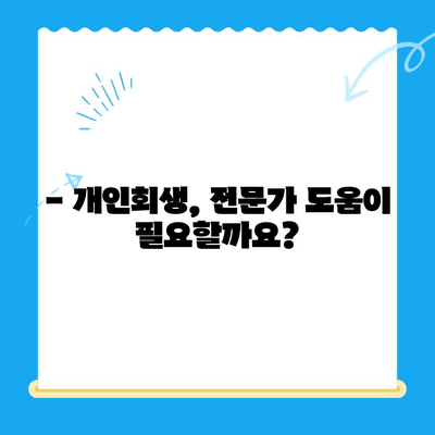 개인회생 신청, 자격부터 기간까지 완벽 가이드 | 파산, 면책, 채무 탕감, 신청 방법