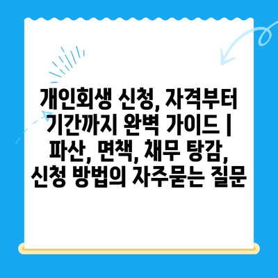 개인회생 신청, 자격부터 기간까지 완벽 가이드 | 파산, 면책, 채무 탕감, 신청 방법