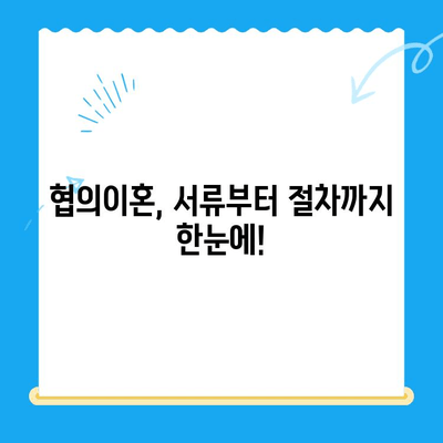 협의이혼 신청, 이렇게 하세요! | 협의이혼 절차, 필요 서류, 준비 사항 완벽 가이드