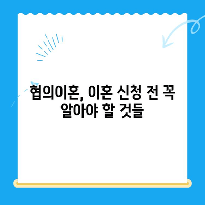 협의이혼 신청, 이렇게 하세요! | 협의이혼 절차, 필요 서류, 준비 사항 완벽 가이드