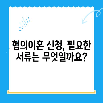 협의이혼 신청, 이렇게 하세요! | 협의이혼 절차, 필요 서류, 준비 사항 완벽 가이드