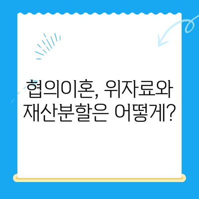 협의이혼 신청, 이렇게 하세요! | 협의이혼 절차, 필요 서류, 준비 사항 완벽 가이드