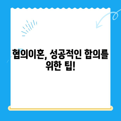 협의이혼 신청, 이렇게 하세요! | 협의이혼 절차, 필요 서류, 준비 사항 완벽 가이드