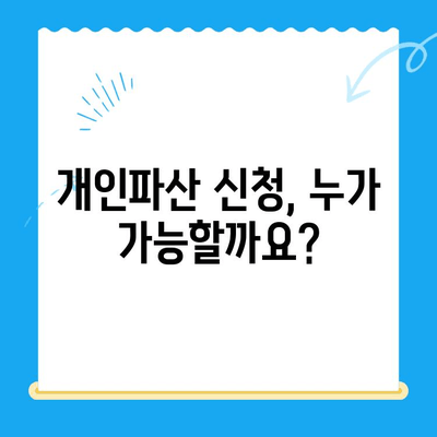 개인파산 신청, 면책까지 완벽 가이드| 요건부터 해결책까지 | 파산, 면책, 채무, 법률