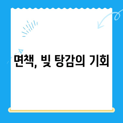 개인파산 신청, 면책까지 완벽 가이드| 요건부터 해결책까지 | 파산, 면책, 채무, 법률