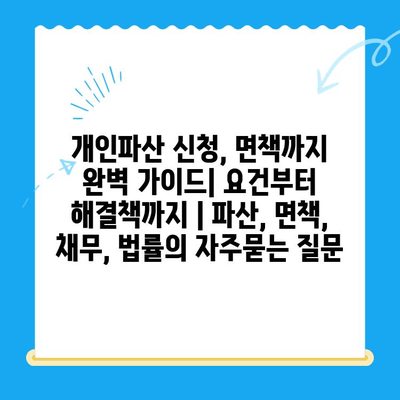 개인파산 신청, 면책까지 완벽 가이드| 요건부터 해결책까지 | 파산, 면책, 채무, 법률