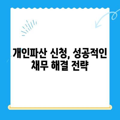 개인파산 신청, 절차와 필요 서류 완벽 가이드 | 파산, 면책, 채무 해결