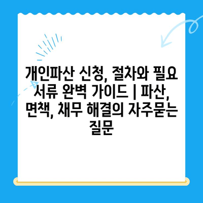 개인파산 신청, 절차와 필요 서류 완벽 가이드 | 파산, 면책, 채무 해결