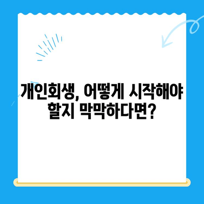 개인회생 신청, 이제 막막하지 않아요! | 상담부터 비용까지 완벽 가이드