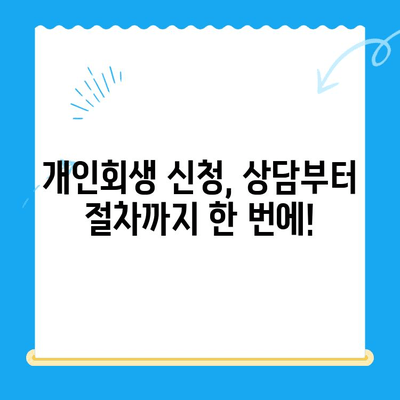 개인회생 신청, 이제 막막하지 않아요! | 상담부터 비용까지 완벽 가이드