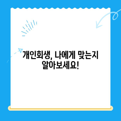 개인회생 신청, 이제 막막하지 않아요! | 상담부터 비용까지 완벽 가이드