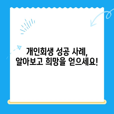 개인회생 신청, 이제 막막하지 않아요! | 상담부터 비용까지 완벽 가이드