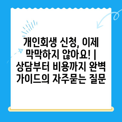 개인회생 신청, 이제 막막하지 않아요! | 상담부터 비용까지 완벽 가이드