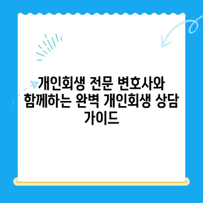 개인회생 전문 변호사와 함께하는 완벽 개인회생 상담 가이드 | 개인회생, 상담, 변호사, 파산, 면책, 채무