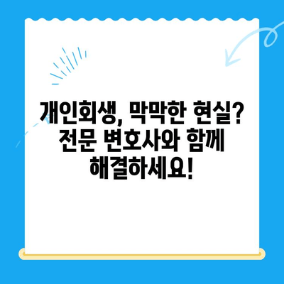 개인회생 전문 변호사와 함께하는 완벽 개인회생 상담 가이드 | 개인회생, 상담, 변호사, 파산, 면책, 채무