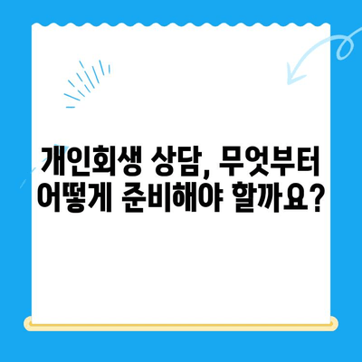 개인회생 전문 변호사와 함께하는 완벽 개인회생 상담 가이드 | 개인회생, 상담, 변호사, 파산, 면책, 채무