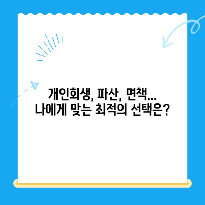 개인회생 전문 변호사와 함께하는 완벽 개인회생 상담 가이드 | 개인회생, 상담, 변호사, 파산, 면책, 채무