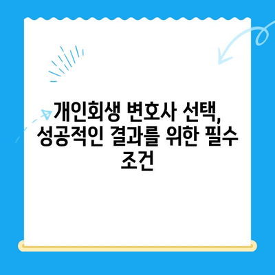 개인회생 전문 변호사와 함께하는 완벽 개인회생 상담 가이드 | 개인회생, 상담, 변호사, 파산, 면책, 채무