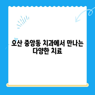 오산 중앙동 치과| 치료 종류와 방법 안내 | 임플란트, 틀니, 신경치료, 충치, 잇몸 치료, 예약, 상담