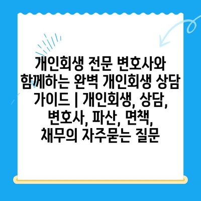 개인회생 전문 변호사와 함께하는 완벽 개인회생 상담 가이드 | 개인회생, 상담, 변호사, 파산, 면책, 채무