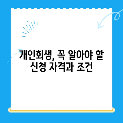 개인회생 불이익 최소화! 신청 전 꼭 알아야 할 핵심 정보 | 개인회생, 신청 방법, 절차, 준비, 주의 사항