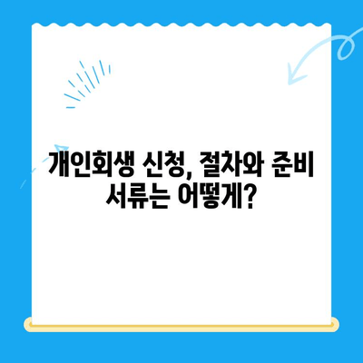 개인회생 불이익 최소화! 신청 전 꼭 알아야 할 핵심 정보 | 개인회생, 신청 방법, 절차, 준비, 주의 사항