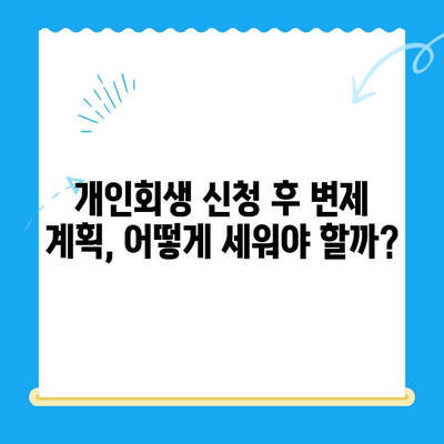 개인회생 불이익 최소화! 신청 전 꼭 알아야 할 핵심 정보 | 개인회생, 신청 방법, 절차, 준비, 주의 사항