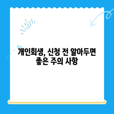 개인회생 불이익 최소화! 신청 전 꼭 알아야 할 핵심 정보 | 개인회생, 신청 방법, 절차, 준비, 주의 사항