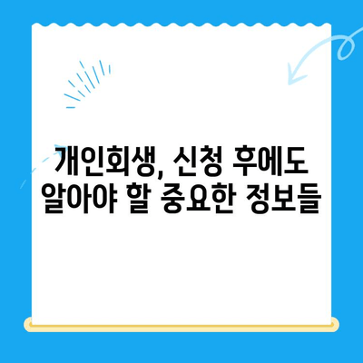 개인회생 불이익 최소화! 신청 전 꼭 알아야 할 핵심 정보 | 개인회생, 신청 방법, 절차, 준비, 주의 사항