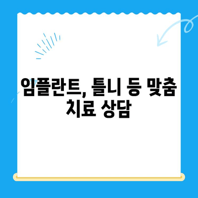 오산 중앙동 치과| 치료 종류와 방법 안내 | 임플란트, 틀니, 신경치료, 충치, 잇몸 치료, 예약, 상담