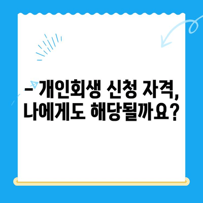 개인회생 신청, 이제 막막하지 않아요| 자격, 절차, 방법 완벽 가이드 | 개인회생, 파산, 채무, 빚