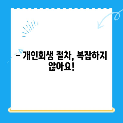 개인회생 신청, 이제 막막하지 않아요| 자격, 절차, 방법 완벽 가이드 | 개인회생, 파산, 채무, 빚