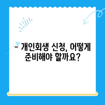 개인회생 신청, 이제 막막하지 않아요| 자격, 절차, 방법 완벽 가이드 | 개인회생, 파산, 채무, 빚