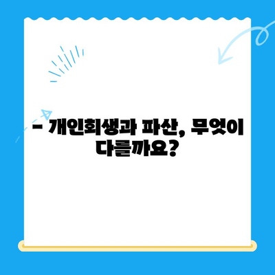 개인회생 신청, 이제 막막하지 않아요| 자격, 절차, 방법 완벽 가이드 | 개인회생, 파산, 채무, 빚