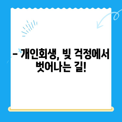 개인회생 신청, 이제 막막하지 않아요| 자격, 절차, 방법 완벽 가이드 | 개인회생, 파산, 채무, 빚