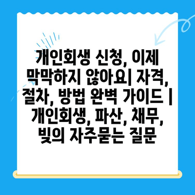 개인회생 신청, 이제 막막하지 않아요| 자격, 절차, 방법 완벽 가이드 | 개인회생, 파산, 채무, 빚