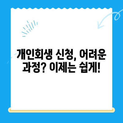 개인회생 신청, 절차부터 확인 사항까지 완벽 가이드 | 개인파산, 채무 해결, 법률 상담